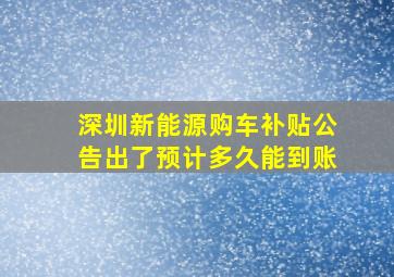 深圳新能源购车补贴公告出了预计多久能到账