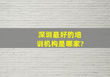 深圳最好的培训机构是哪家?