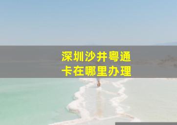 深圳沙井粤通卡在哪里办理