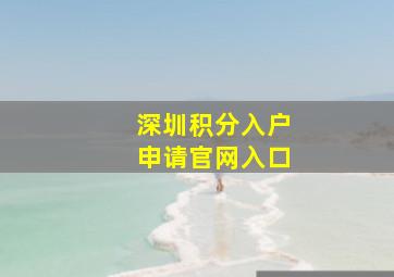 深圳积分入户申请官网入口