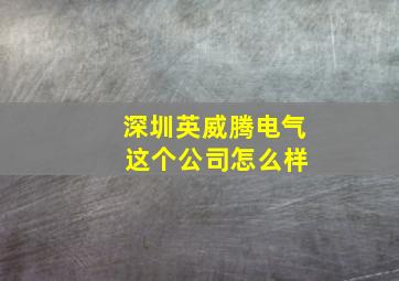 深圳英威腾电气 这个公司怎么样