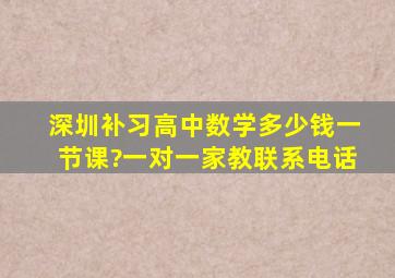 深圳补习高中数学多少钱一节课?一对一家教联系电话