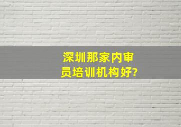 深圳那家内审员培训机构好?