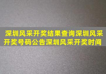 深圳风采开奖结果查询深圳风采开奖号码公告深圳风采开奖时间 