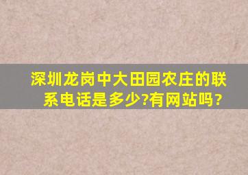 深圳龙岗中大田园农庄的联系电话是多少?有网站吗?