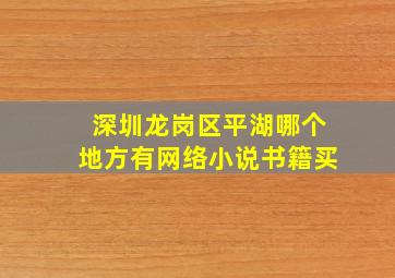 深圳龙岗区平湖哪个地方有网络小说书籍买