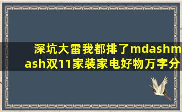 深坑大雷我都排了——双11家装家电好物万字分享 