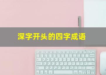 深字开头的四字成语