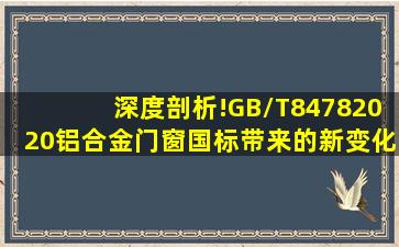 深度剖析!GB/T84782020铝合金门窗国标带来的新变化