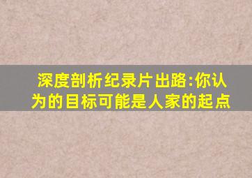 深度剖析纪录片《出路》:你认为的目标,可能是人家的起点