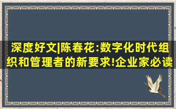 深度好文|陈春花:数字化时代,组织和管理者的新要求!(企业家必读)