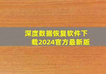 深度数据恢复软件下载2024官方最新版