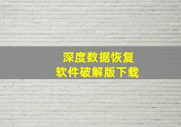 深度数据恢复软件破解版下载