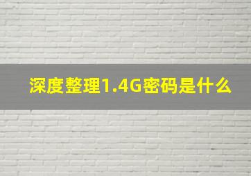 深度整理1.4G密码是什么