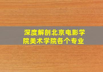 深度解剖北京电影学院美术学院各个专业 