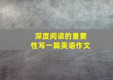 深度阅读的重要性写一篇英语作文