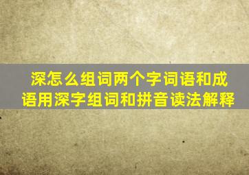 深怎么组词两个字词语和成语,用深字组词和拼音读法解释