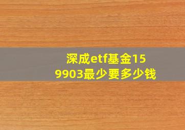 深成etf基金159903最少要多少钱