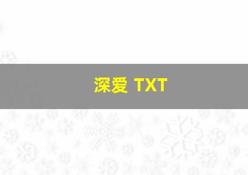 深爱 TXT