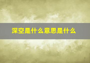 深空是什么意思是什么