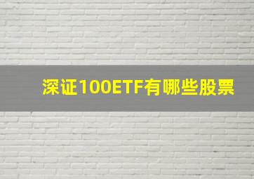 深证100ETF有哪些股票