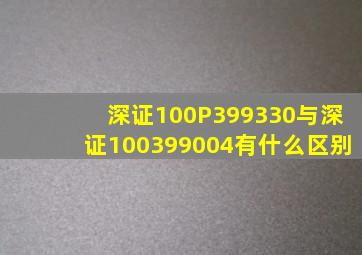 深证100P(399330)与深证100(399004)有什么区别