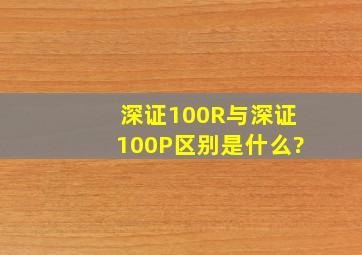 深证100R与深证100P区别是什么?