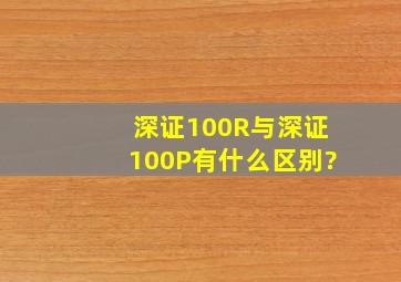 深证100R与深证100P有什么区别?