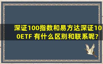 深证100指数和易方达深证100ETF 有什么区别和联系呢?