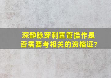 深静脉穿刺置管操作是否需要考相关的资格证?