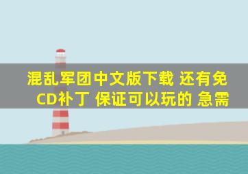 混乱军团中文版下载 还有免CD补丁 保证可以玩的 急需