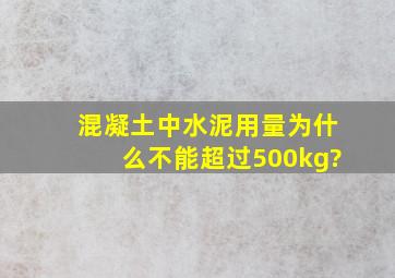 混凝土中水泥用量为什么不能超过500kg?