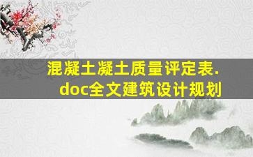 混凝土凝土质量评定表.doc全文建筑设计规划