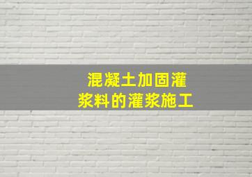 混凝土加固灌浆料的灌浆施工