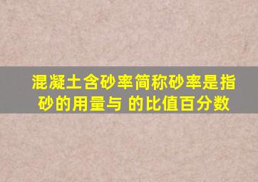 混凝土含砂率(简称砂率)是指砂的用量与( )的比值百分数。