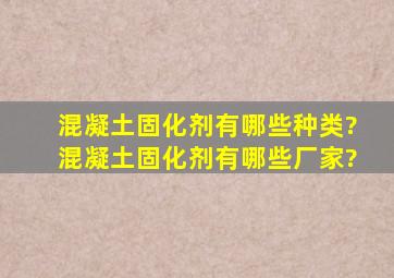 混凝土固化剂有哪些种类?混凝土固化剂有哪些厂家?