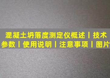 混凝土坍落度测定仪概述丨技术参数丨使用说明丨注意事项丨图片