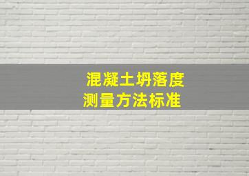 混凝土坍落度测量方法标准 