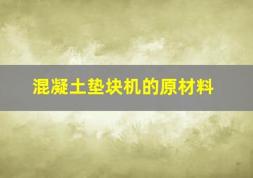 混凝土垫块机的原材料