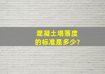 混凝土塌落度的标准是多少?