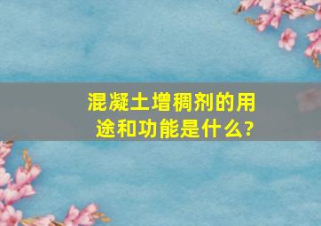 混凝土增稠剂的用途和功能是什么?