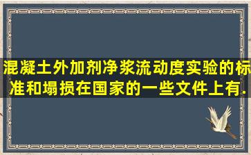 混凝土外加剂净浆流动度实验的标准,和塌损。在国家的一些文件上有...