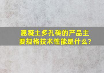 混凝土多孔砖的产品主要规格、技术性能是什么?