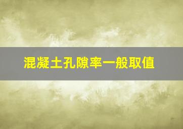 混凝土孔隙率一般取值