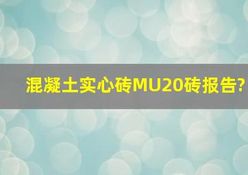 混凝土实心砖MU20砖报告?