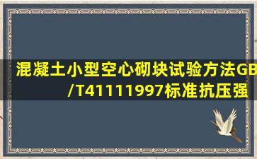 混凝土小型空心砌块试验方法(GB/T41111997)标准抗压强度试件加荷...