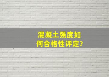 混凝土强度如何合格性评定?