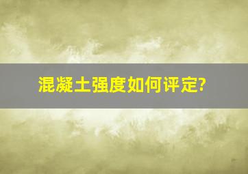 混凝土强度如何评定?