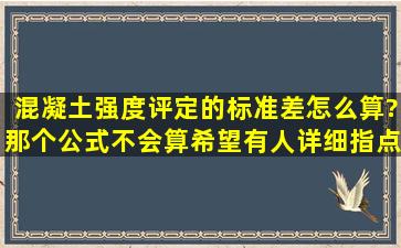 混凝土强度评定的标准差怎么算?那个公式不会算,希望有人详细指点!急...