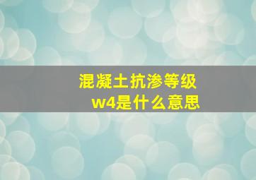 混凝土抗渗等级w4是什么意思(